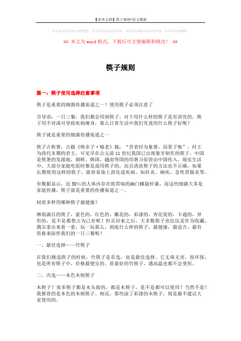 【参考文档】筷子规则-范文模板 (5页)
