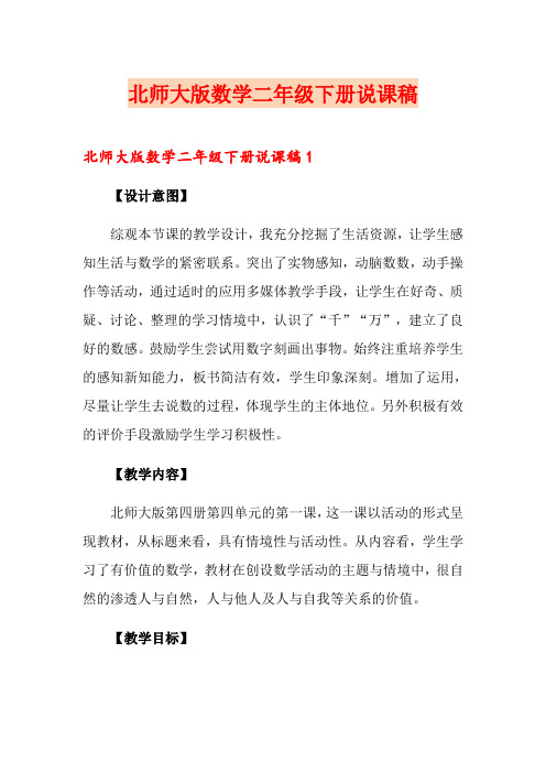 北师大版数学二年级下册说课稿