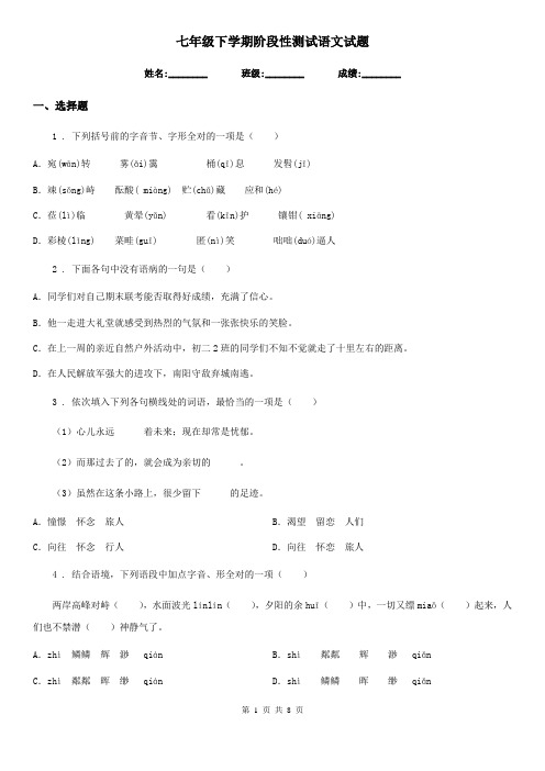 七年级下学期阶段性测试语文试题