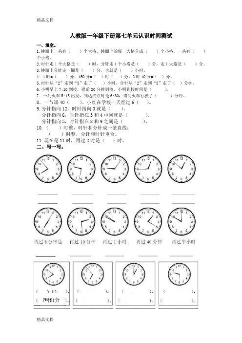 (整理)人教版小学一年级数学下册第七单元《认识时间》单元测试卷.