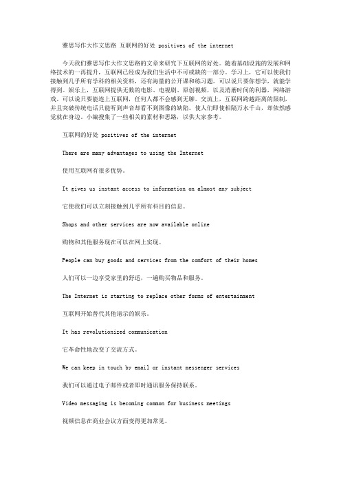 雅思写作大作文思路 互联网的好处 positives of the internet.doc