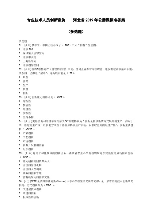 专业技术人员创新案例河北省年公需课标准答案多选题