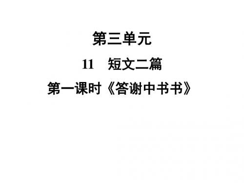 名校课堂人教部编本八年级上册同步配套课件11  短文二篇