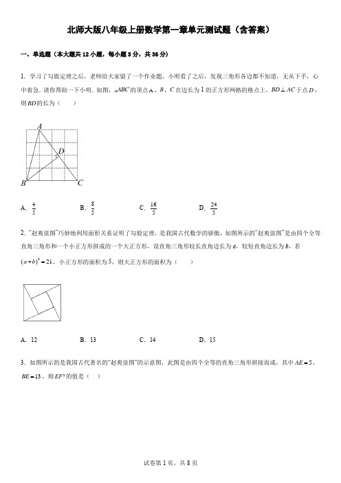 北师大版八年级上册数学第一章单元测试题(含答案)