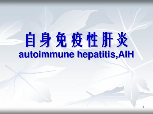 自身免疫性肝炎PPT演示课件