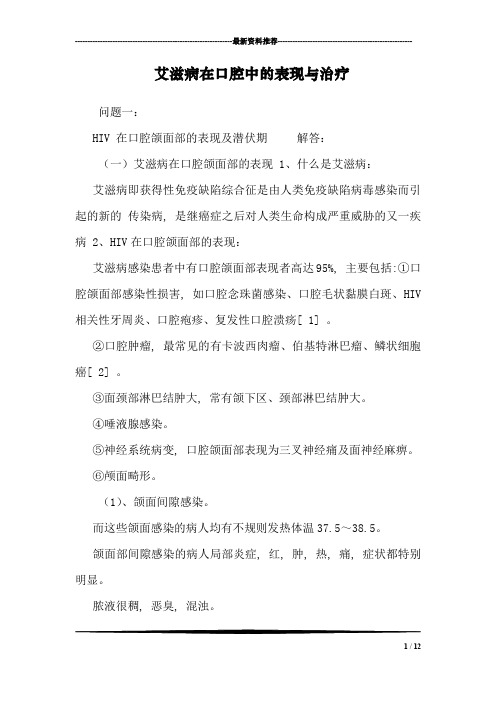 艾滋病在口腔中的表现与治疗