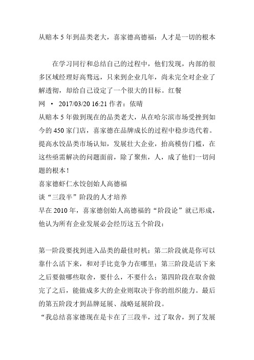 从赔本5年到品类老大,喜家德高德福：人才是一切的根本