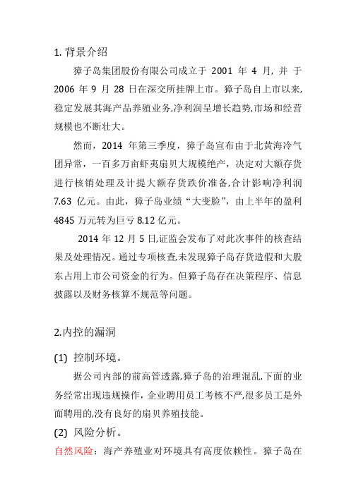 獐子岛-基于内控角度分析