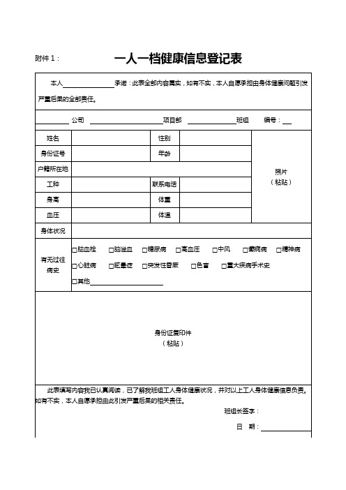 一人一档健康信息登记表