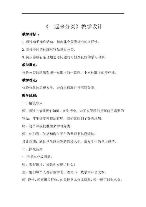 《一起来分类》示范教学设计【小学数学北师大版一年级上册】