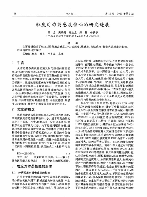 粒度对炸药感度影响的研究进展