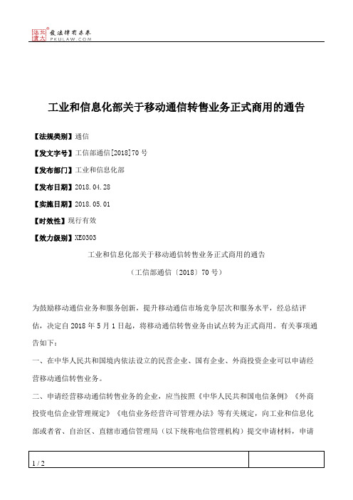 工业和信息化部关于移动通信转售业务正式商用的通告