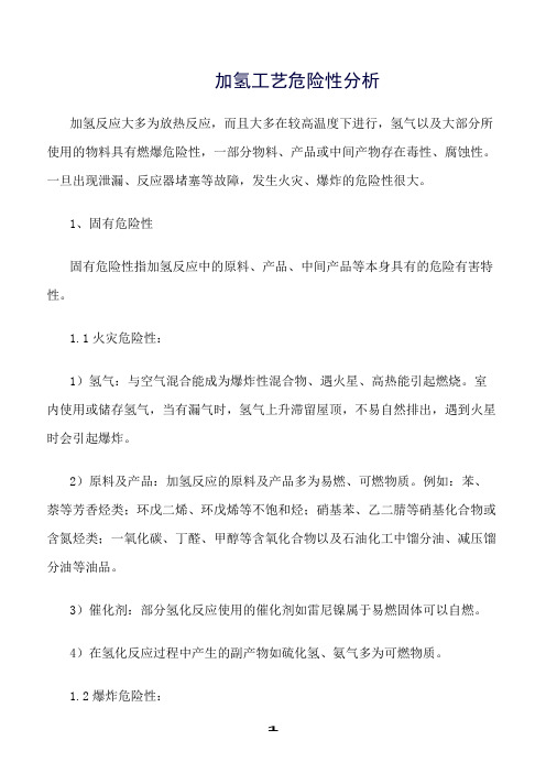 精选范文--加氢工艺危险性分析