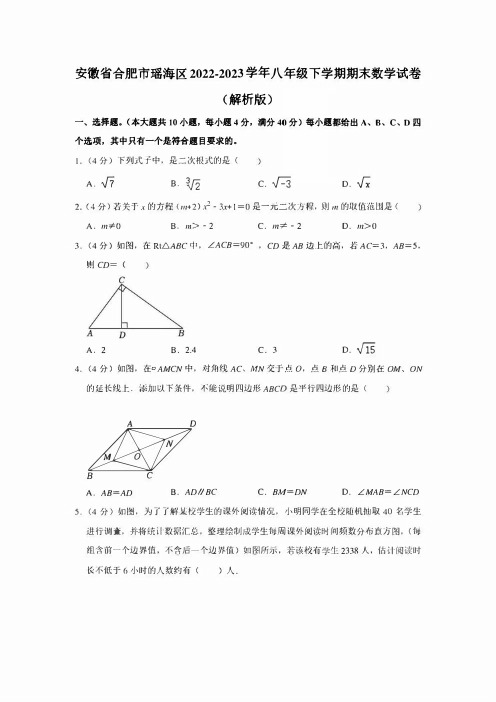 安徽省合肥市瑶海区2022-2023学年八年级下学期期末数学试卷(含解析)