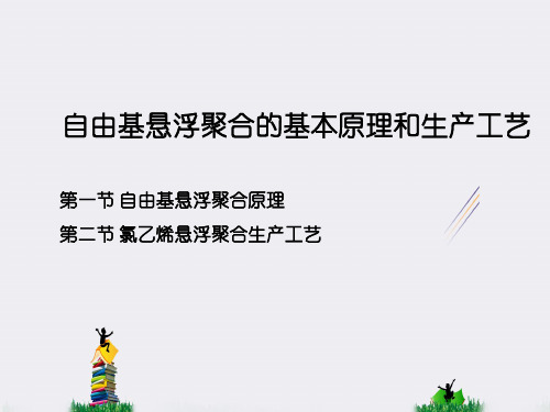 自由基悬浮聚合的基本原理和生产工艺