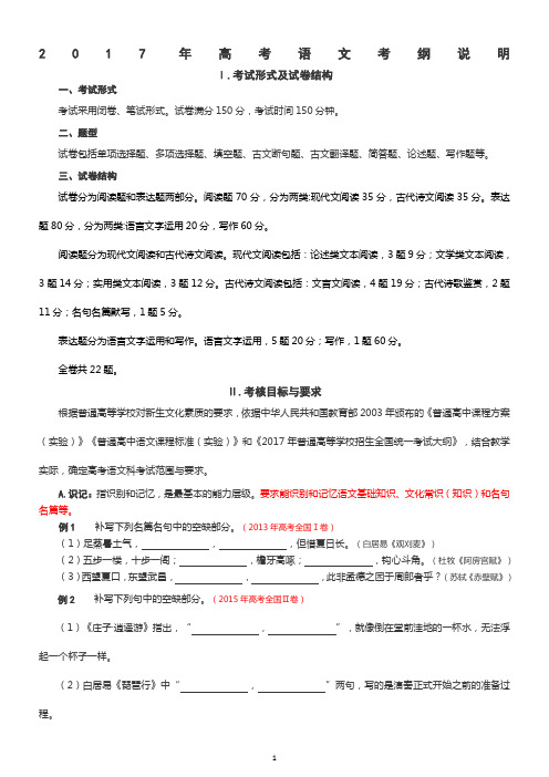 2017年官方完整版高考语文考纲说明(含题型示例)