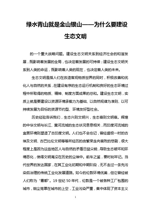 绿水青山就是金山银山——为什么要建设生态文明