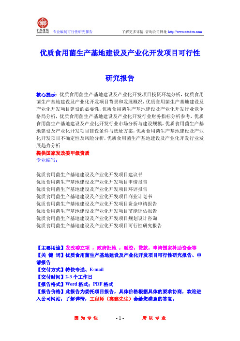 优质食用菌生产基地建设及产业化开发项目可行性研究报告