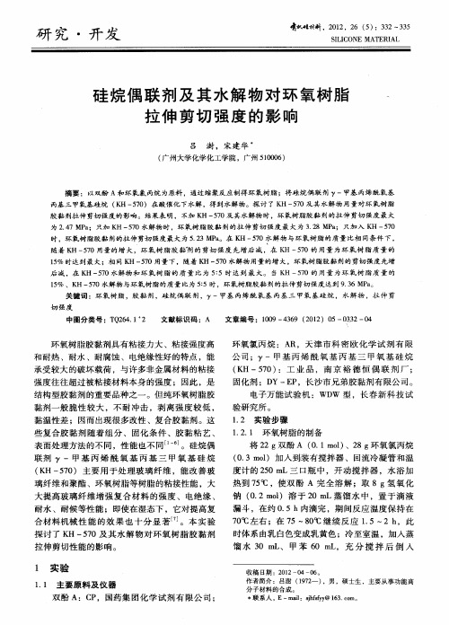 硅烷偶联剂及其水解物对环氧树脂拉伸剪切强度的影响