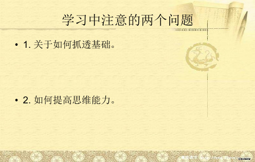高考 一轮复习的八大注意和三点误区