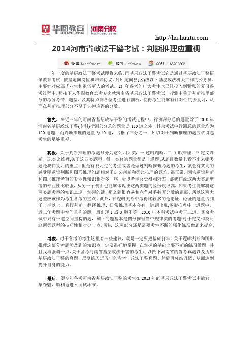 2015河南省政法干警考试：判断推理应重视