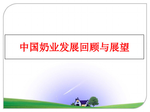 最新中国奶业发展回顾与展望