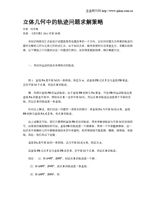 立体几何中的轨迹问题求解策略