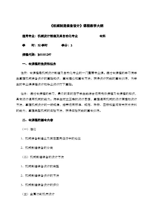 机械制造装备设计教学大纲