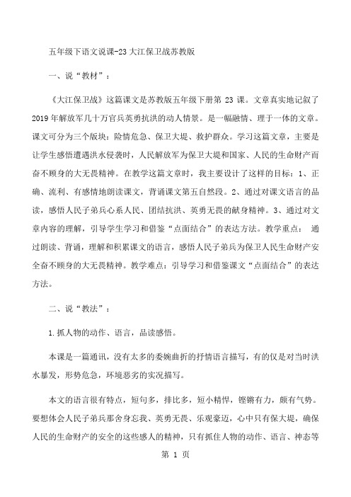 五年级下语文说课23大江保卫战_苏教版-最新教学文档