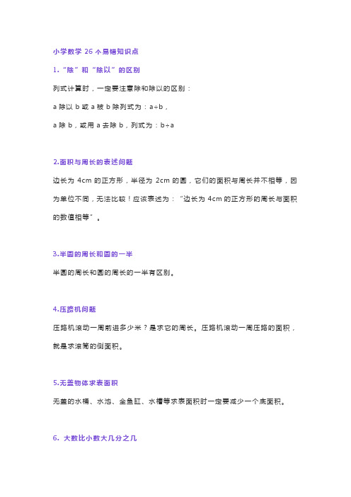 小学数学26个易错知识点(1) (2)