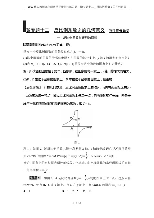 2019秋人教版九年级数学下册同步练习题：微专题十二__反比例系数k的几何意义