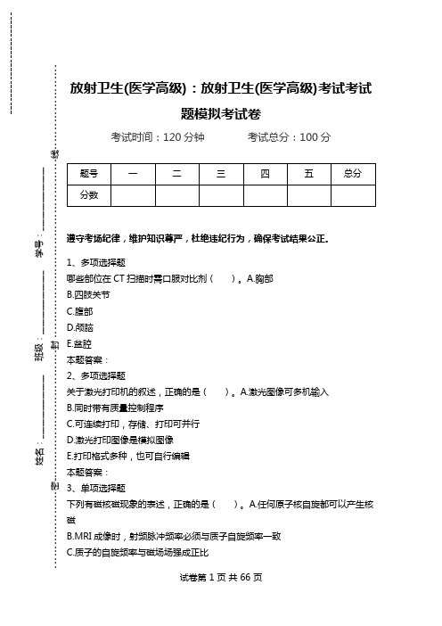 放射卫生(医学高级)：放射卫生(医学高级)考试考试题模拟考试卷.doc
