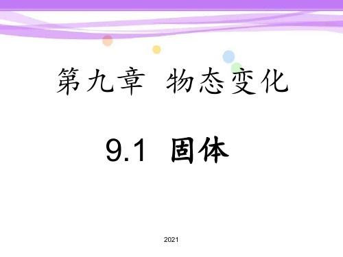 9.1-固体PPT课件