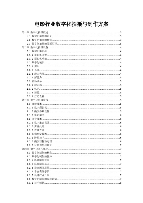 电影行业数字化拍摄与制作方案