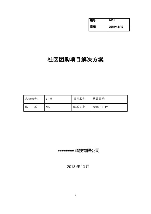 (完整版)社区团购方案