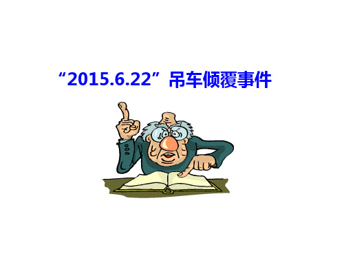 “2015.6.22”吊车倾覆事件