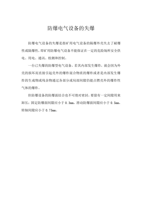 防爆电气设备的失爆