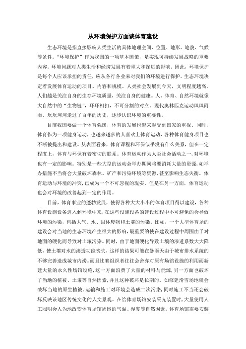 从环境保护方面谈体育建设