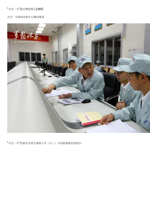 “天宫一号”最完整的图文[46P]