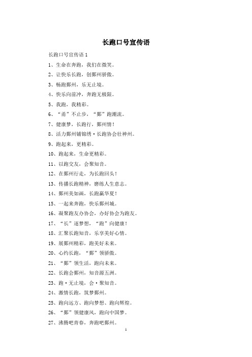 长跑口号宣传语
