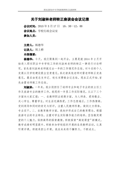 关于刘淑玲老师转正座谈会会议记录