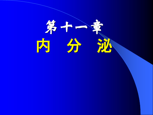 医学生理学-内分泌