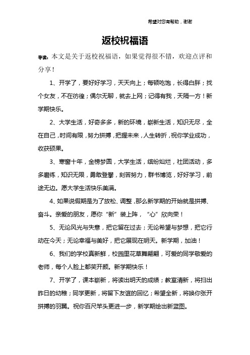 返校祝福语