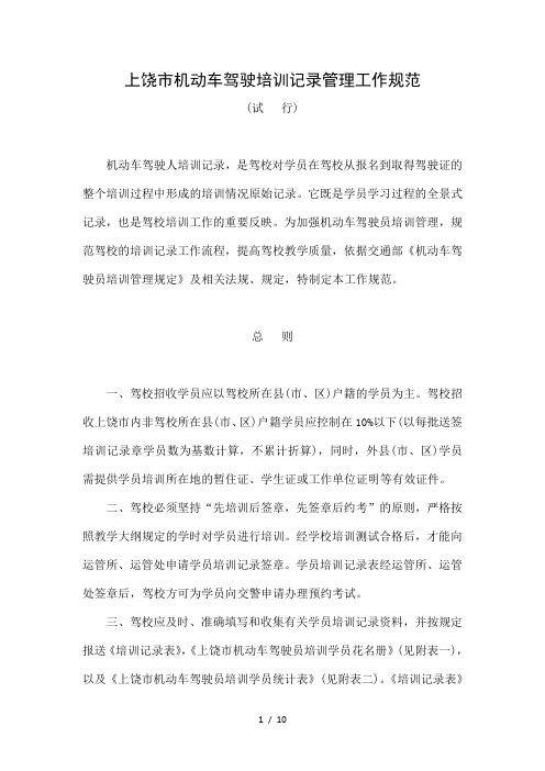 上饶市机动车驾驶培训记录管理工作规范