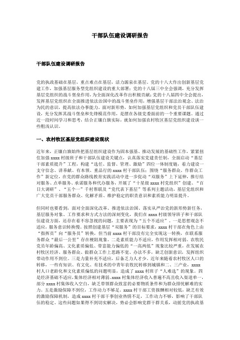 干部队伍建设调研报告