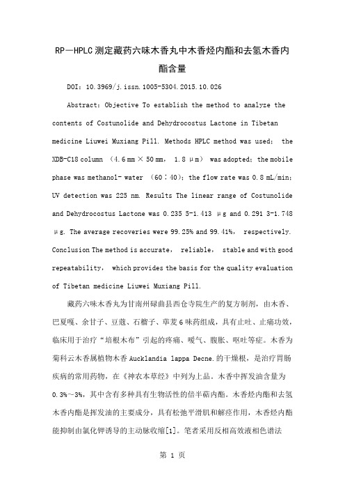 RP―HPLC测定藏药六味木香丸中木香烃内酯和去氢木香内酯含量word精品文档4页