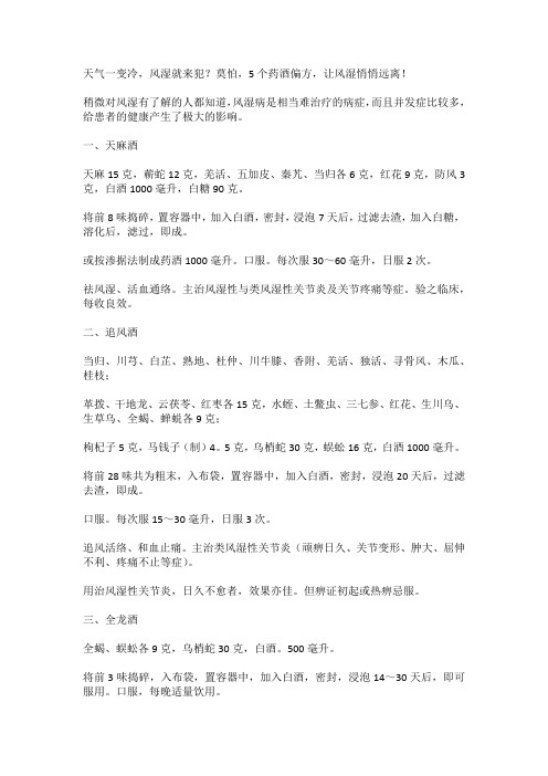 天气一变冷,风湿就来犯？莫怕,5个药酒偏方,让风湿悄悄远离!