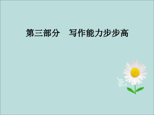 高考英语二轮复习精点书面表达之定语从句与求助信(共21张PPT)课件