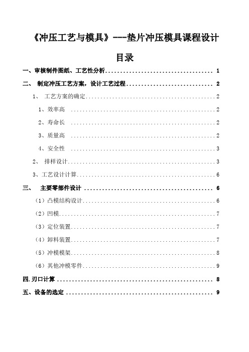 《冲压工艺与模具》---垫片冲压模具课程设计