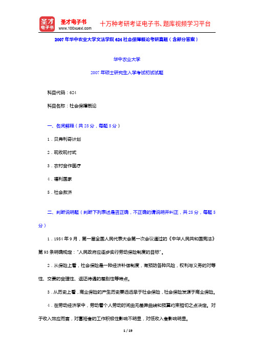 2007年华中农业大学文法学院624社会保障概论考研真题(含部分答案)【圣才出品】